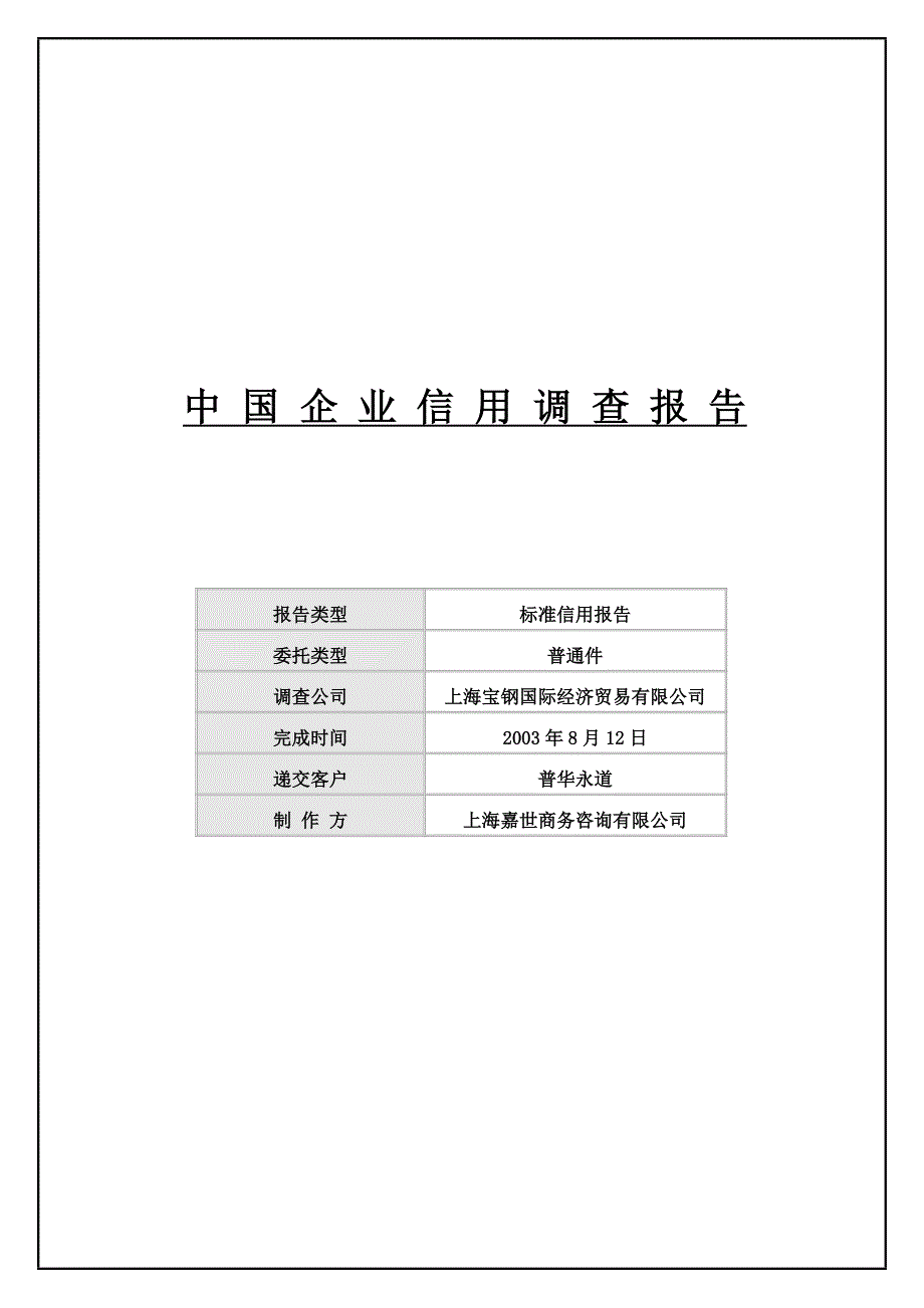 competitor上海宝钢国际经济贸易_第1页