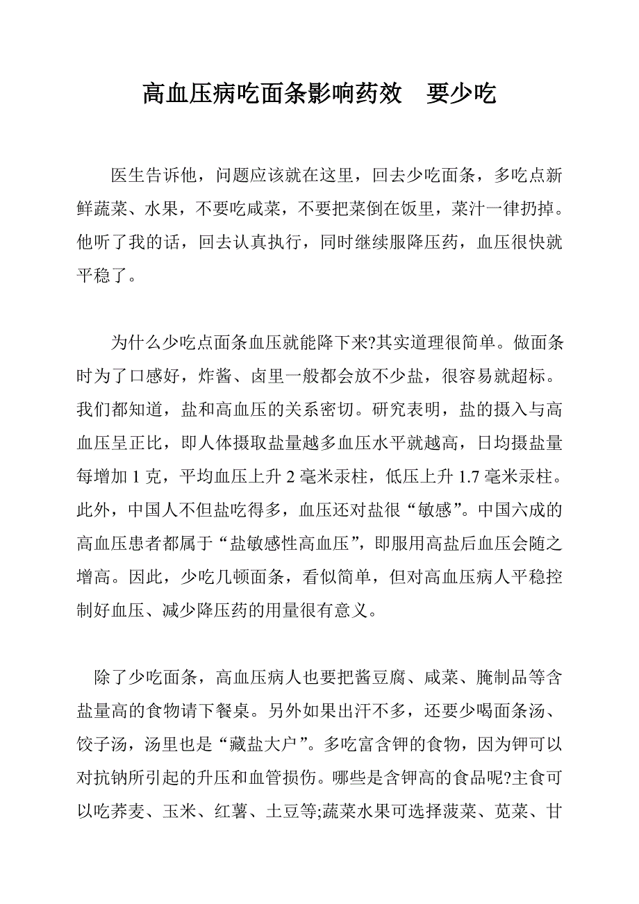 高血压病吃面条影响药效要少吃_第1页