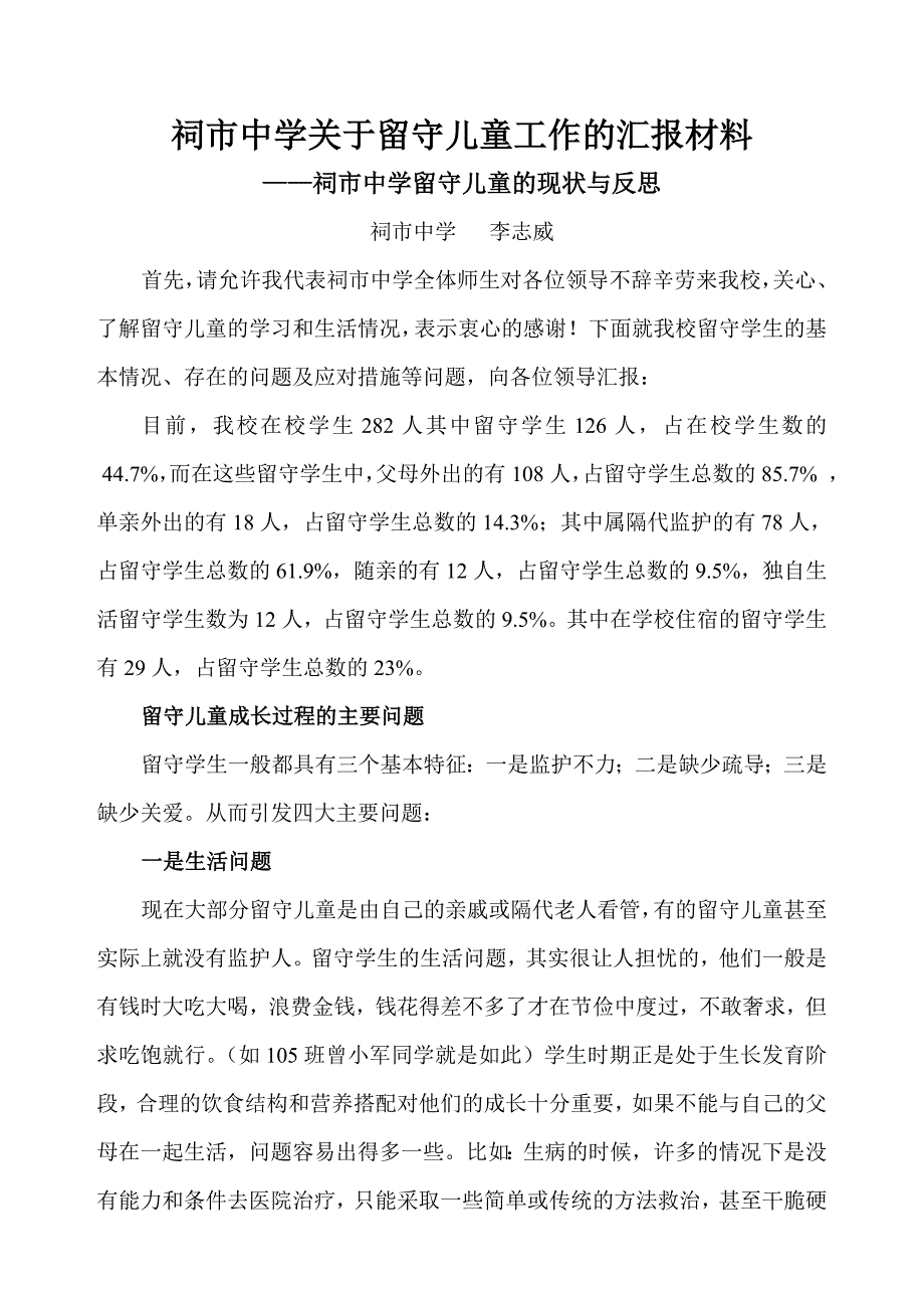 关于农村学校留守儿童的调查与反思_第1页