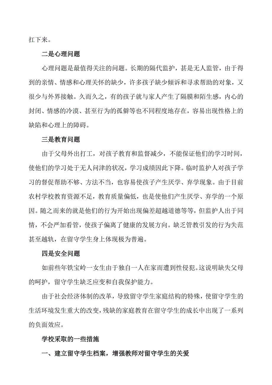 关于农村学校留守儿童的调查与反思_第2页