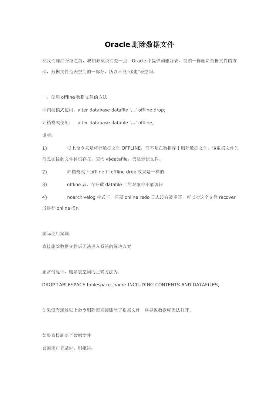 oracle删除数据文件_第1页