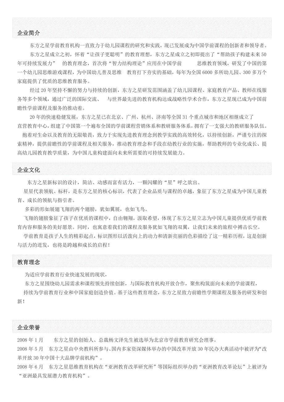 东方之星学前教育机构_第1页