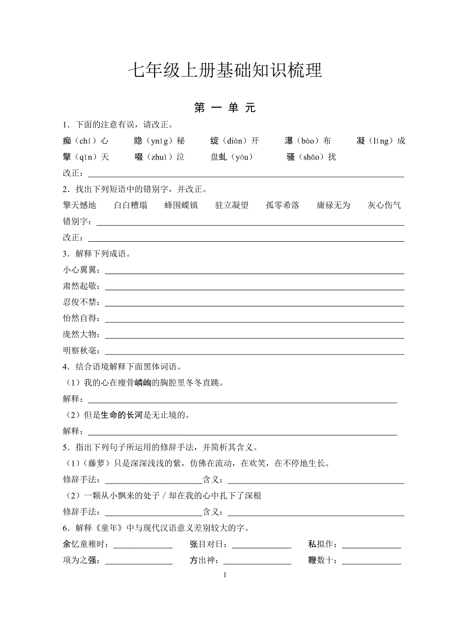 七上基础知识、课文理解、诗文积累（全面、超级棒）_第1页