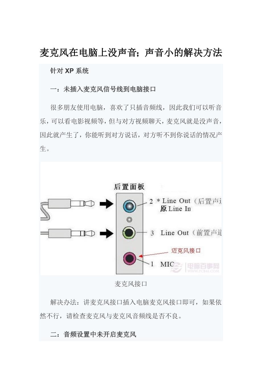 麦克风在电脑上没声音声音小的解决方法_第1页