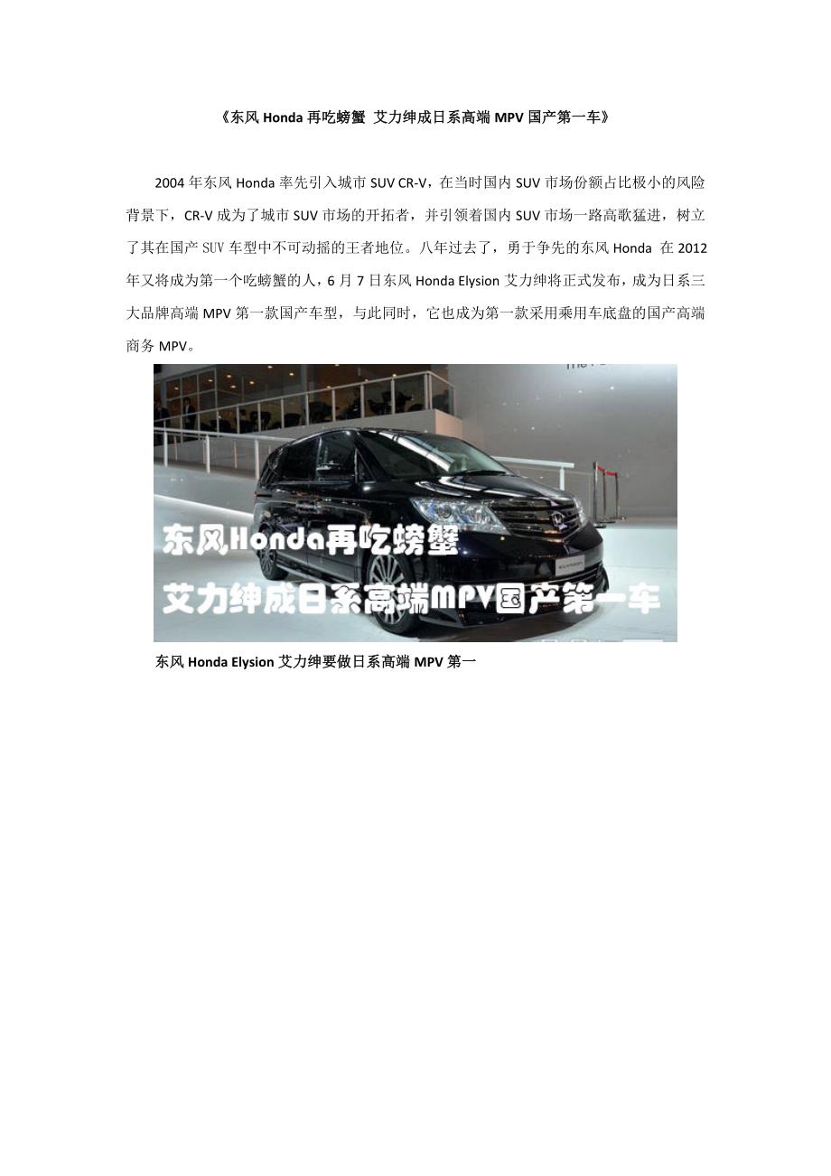 《东风honda再吃螃蟹艾力绅成日系高端mpv国产第一车》_第1页