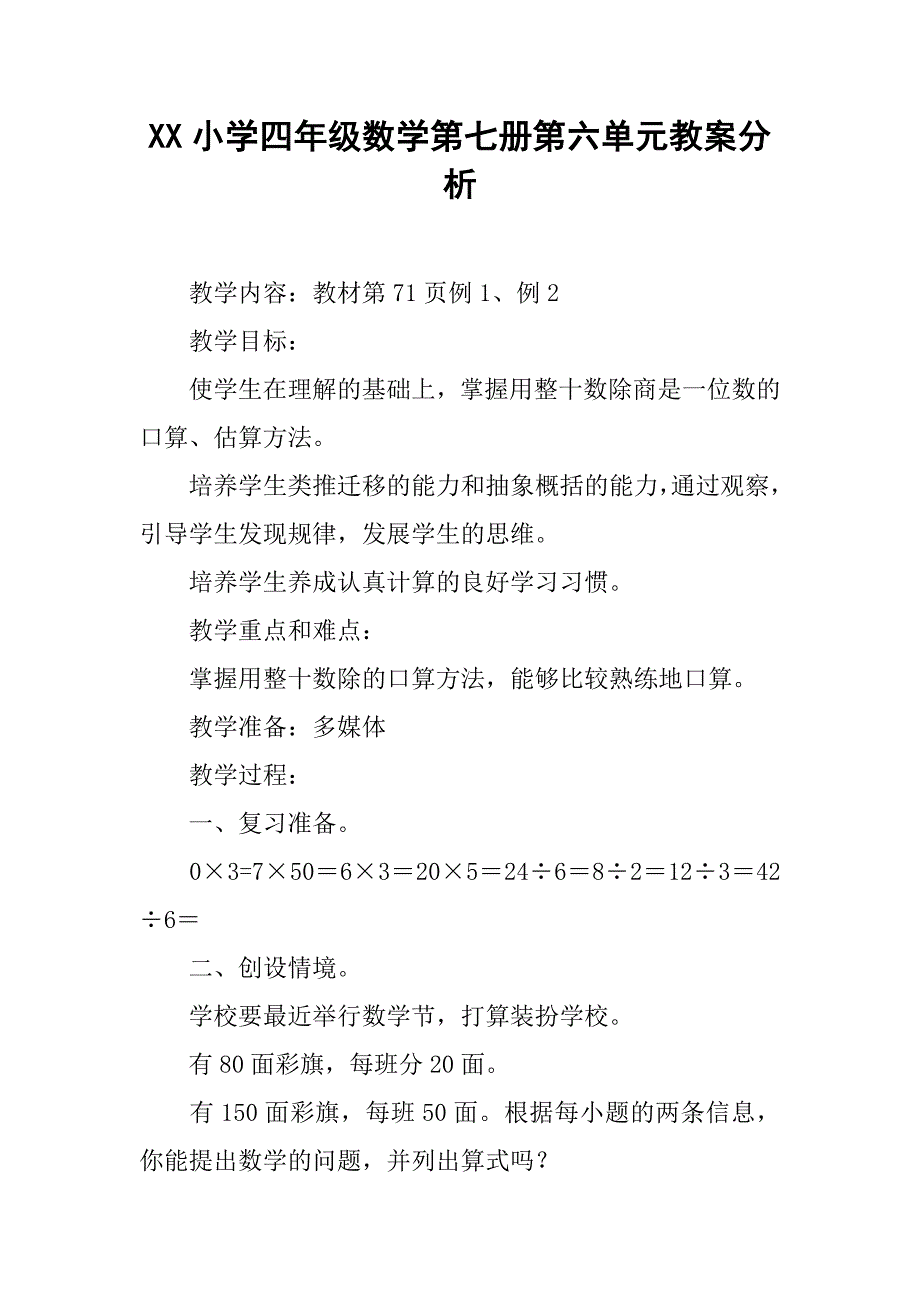 xx小学四年级数学第七册第六单元教案分析.doc_第1页