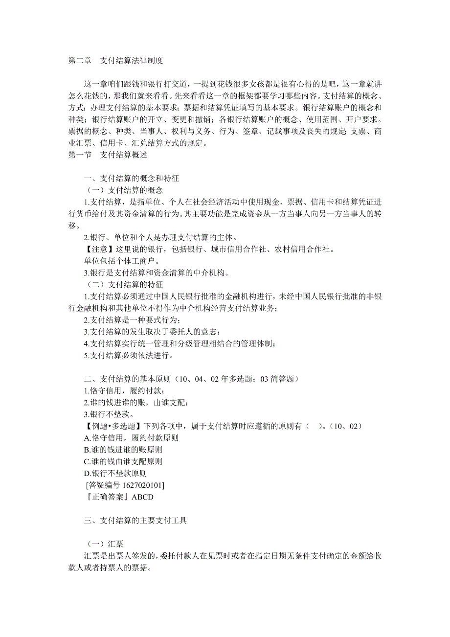 财经法规与会计职业道德讲义第二章_第1页