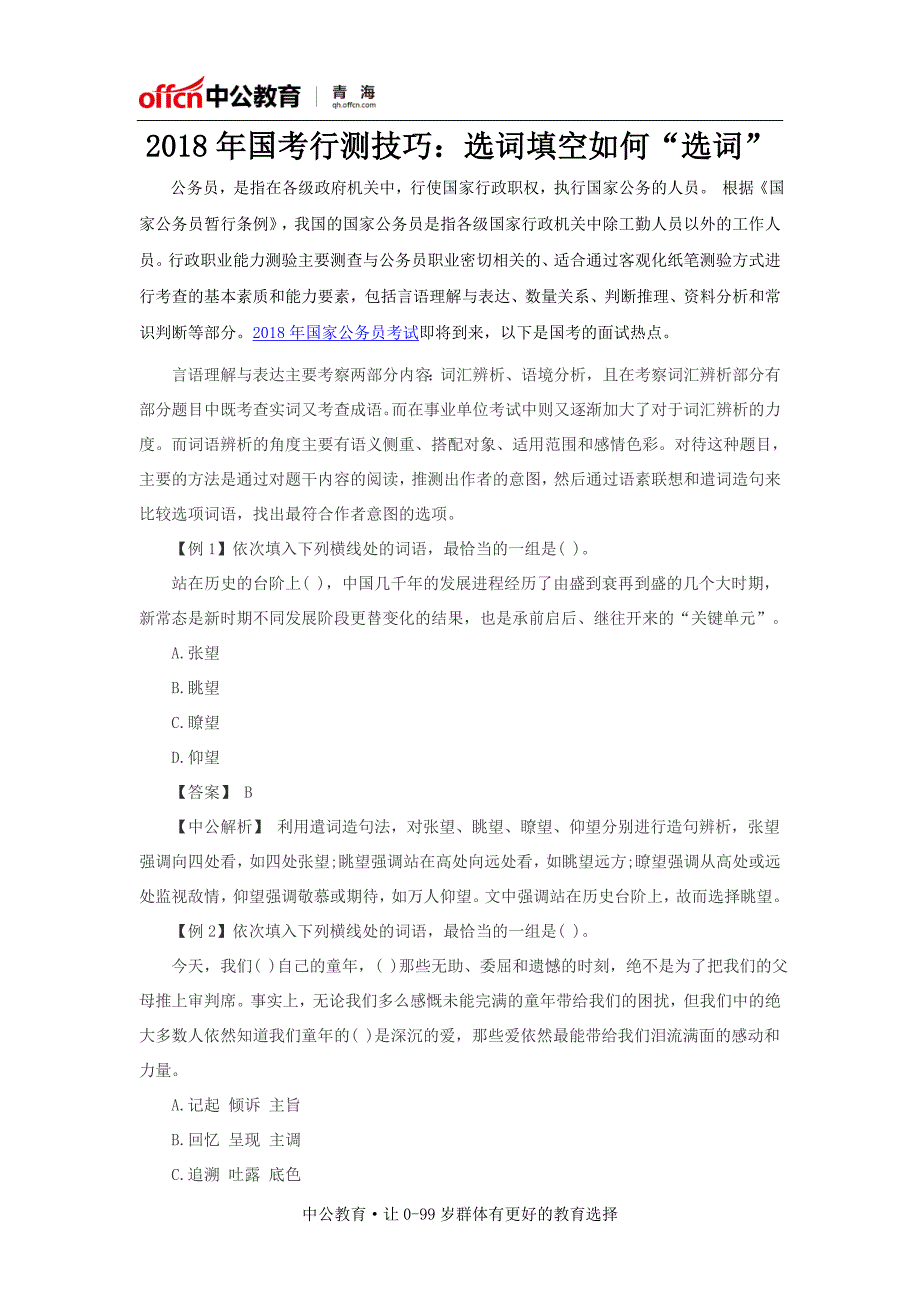 2018年国考行测技巧选词填空如何“选词”_第1页