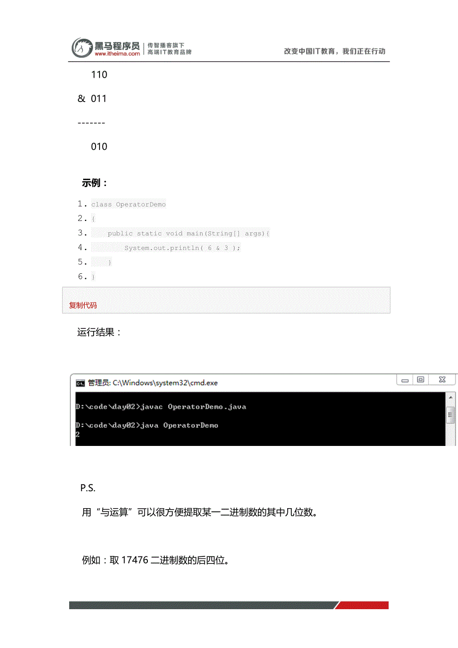 黑马程序员java教程位运算符_第2页