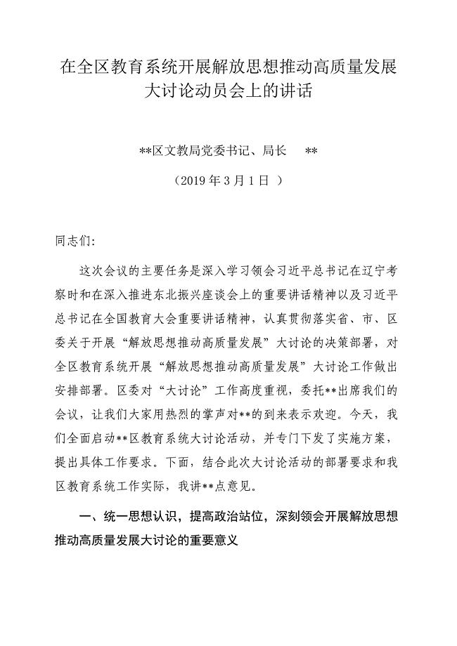 在全区教育系统开展解放思想推动高质量发展大讨论动员会上的讲话1