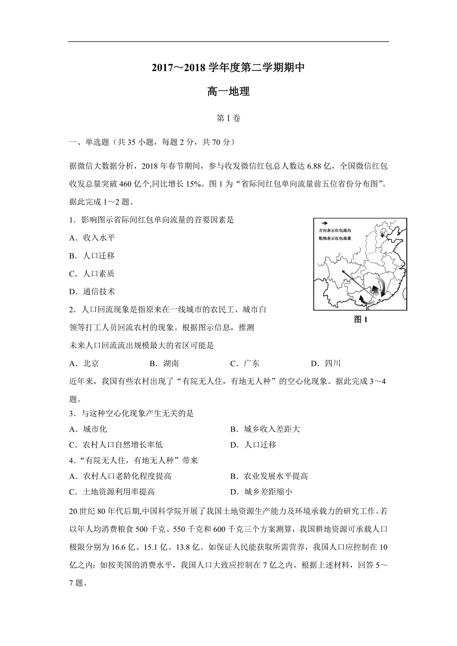 天津市静海县第一中学17—18学年下学期高一期中考试地理试题（答案）$861686_第1页