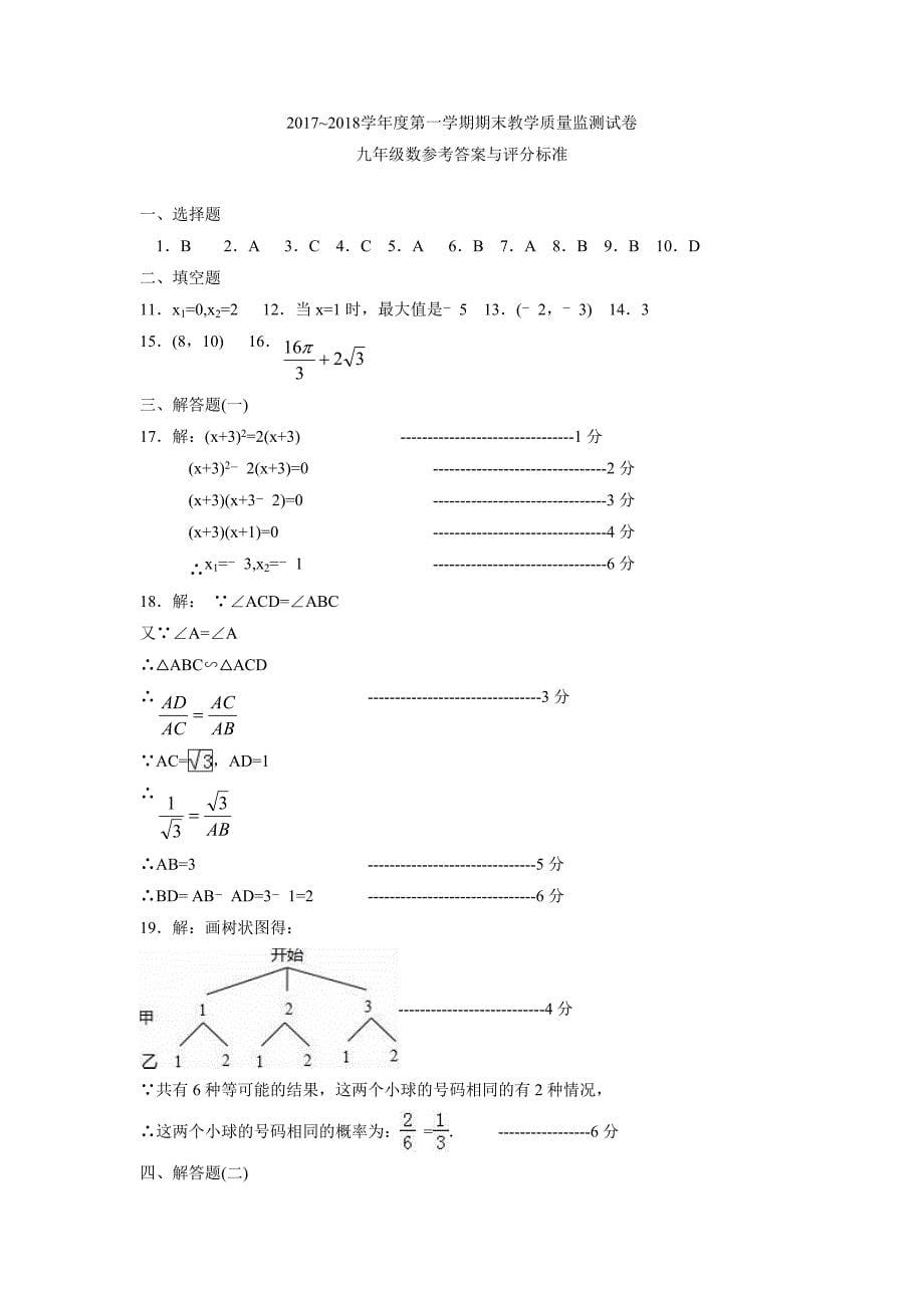 广东省汕头市龙湖区2018届九年级上学期期末质量检测数学试题（附答案）$832440_第5页