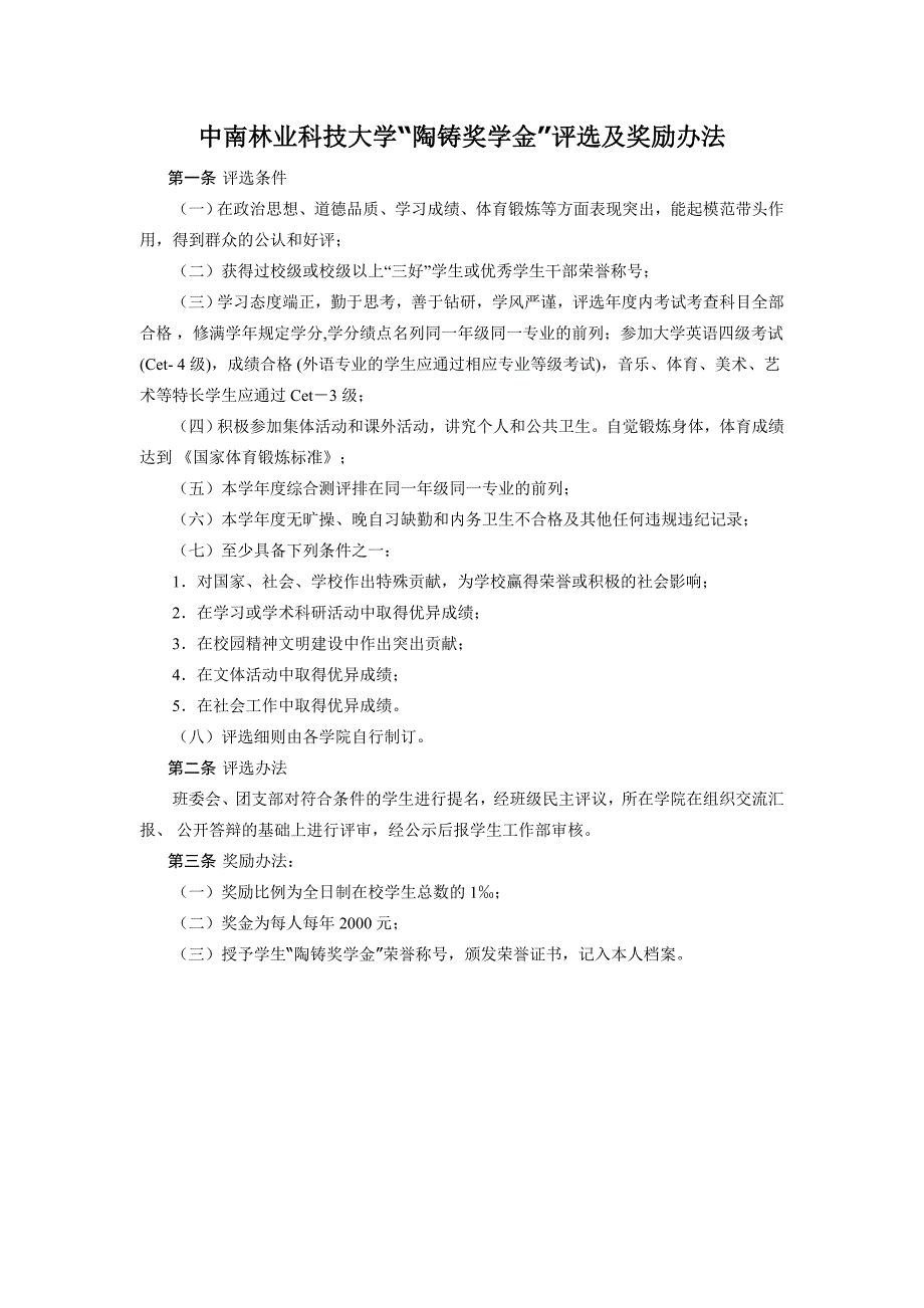 陶铸奖学金评选及奖励办法_第1页