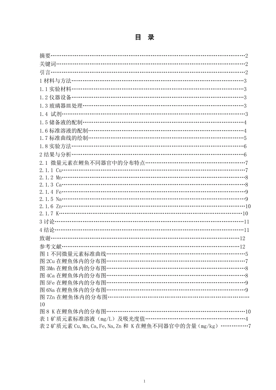 关于鲤鱼体内矿质元素分布与评估_第2页