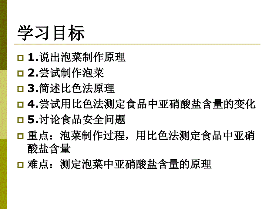 制作泡菜并检测亚硝酸盐含量(公开课)_第3页