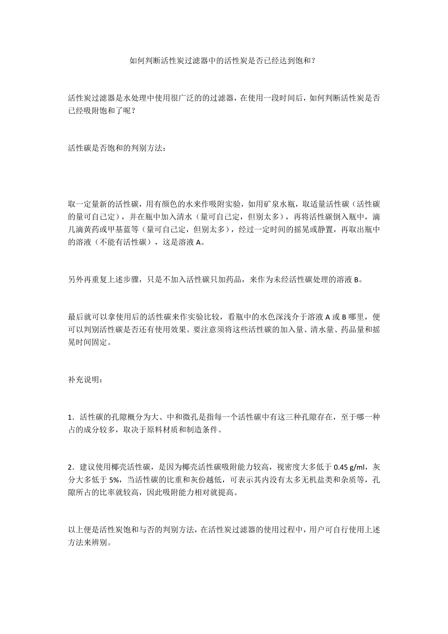 如何判断活性炭过滤器中的活性炭是否已经达到饱和_第1页