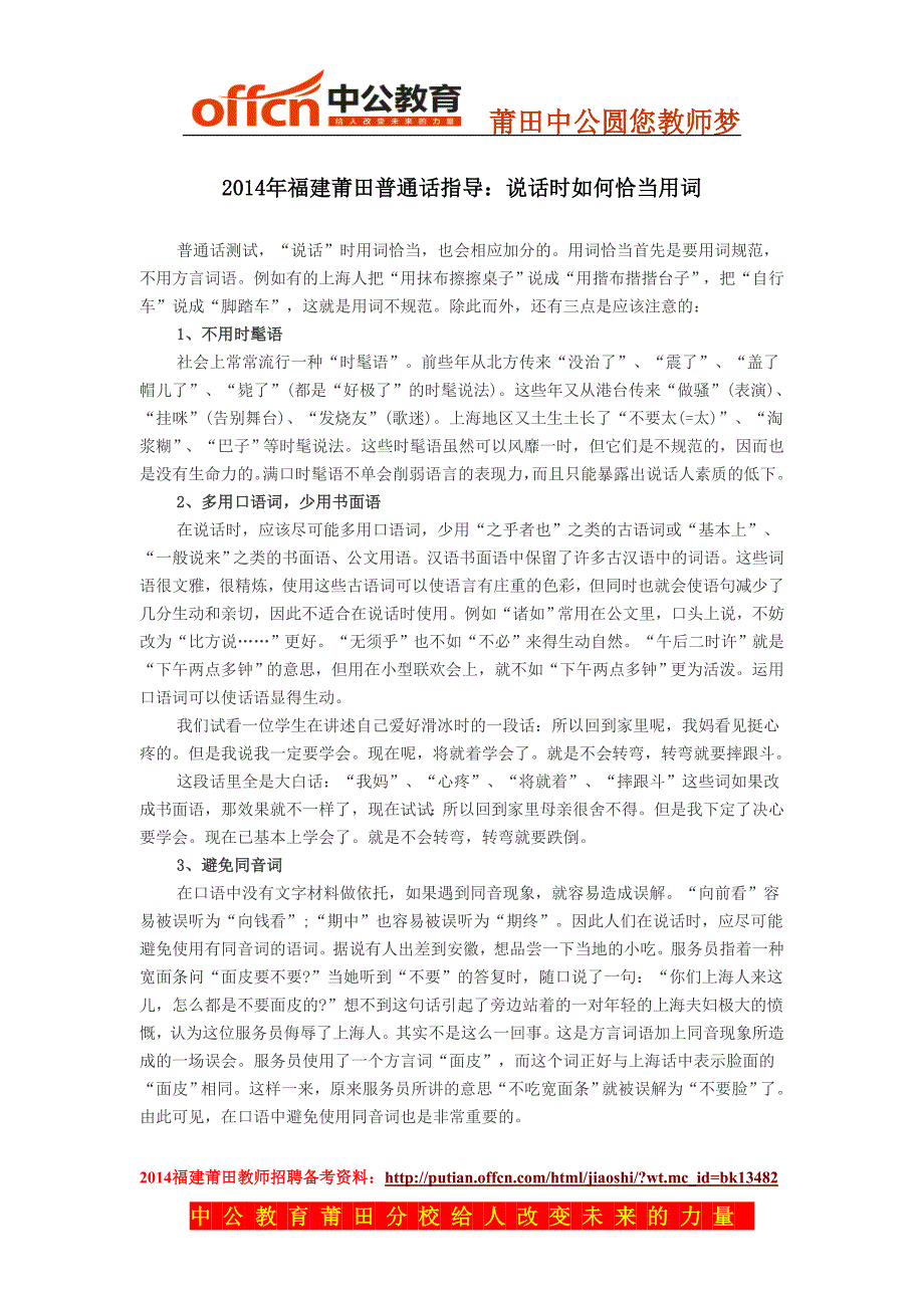 2014年福建莆田普通话指导：说话时如何恰当用词_第1页