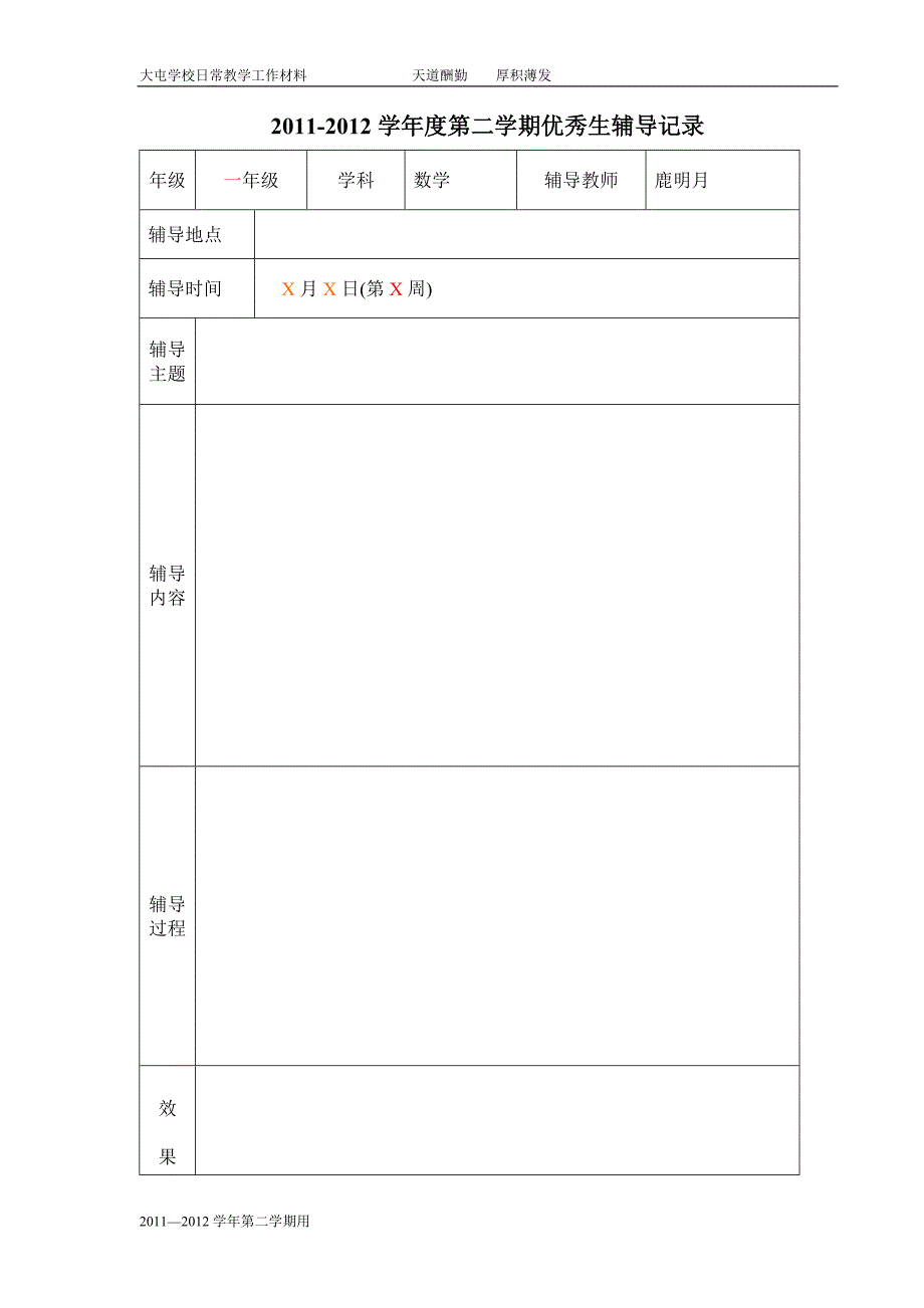 2011-2012第二学期优秀生辅导记录_第3页