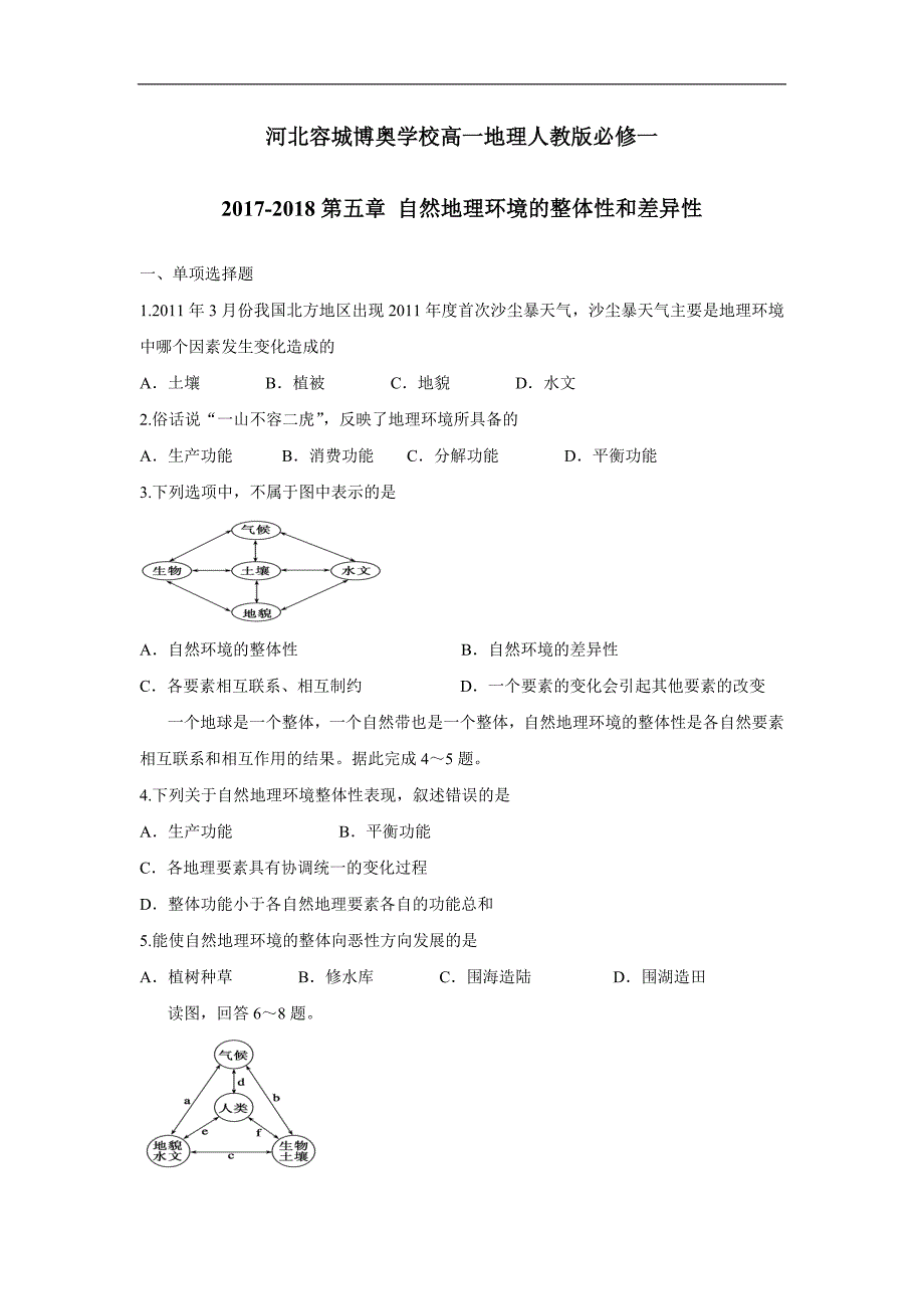 河北容城博奥学校17—18年高一上单元测试地理试题（人教必修一第五章自然地理环境的整体性和差异性）_第1页