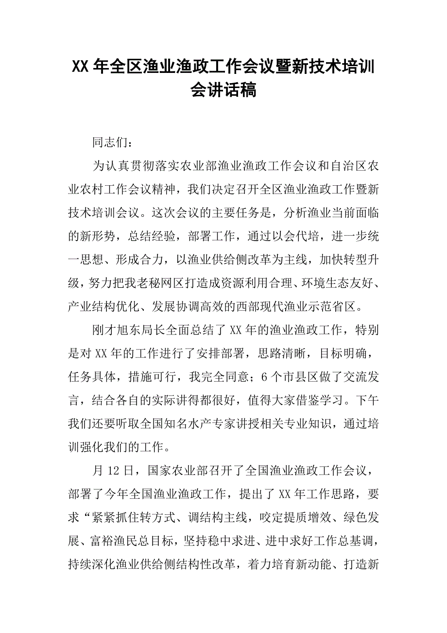 xx年全区渔业渔政工作会议暨新技术培训会讲话稿.doc_第1页