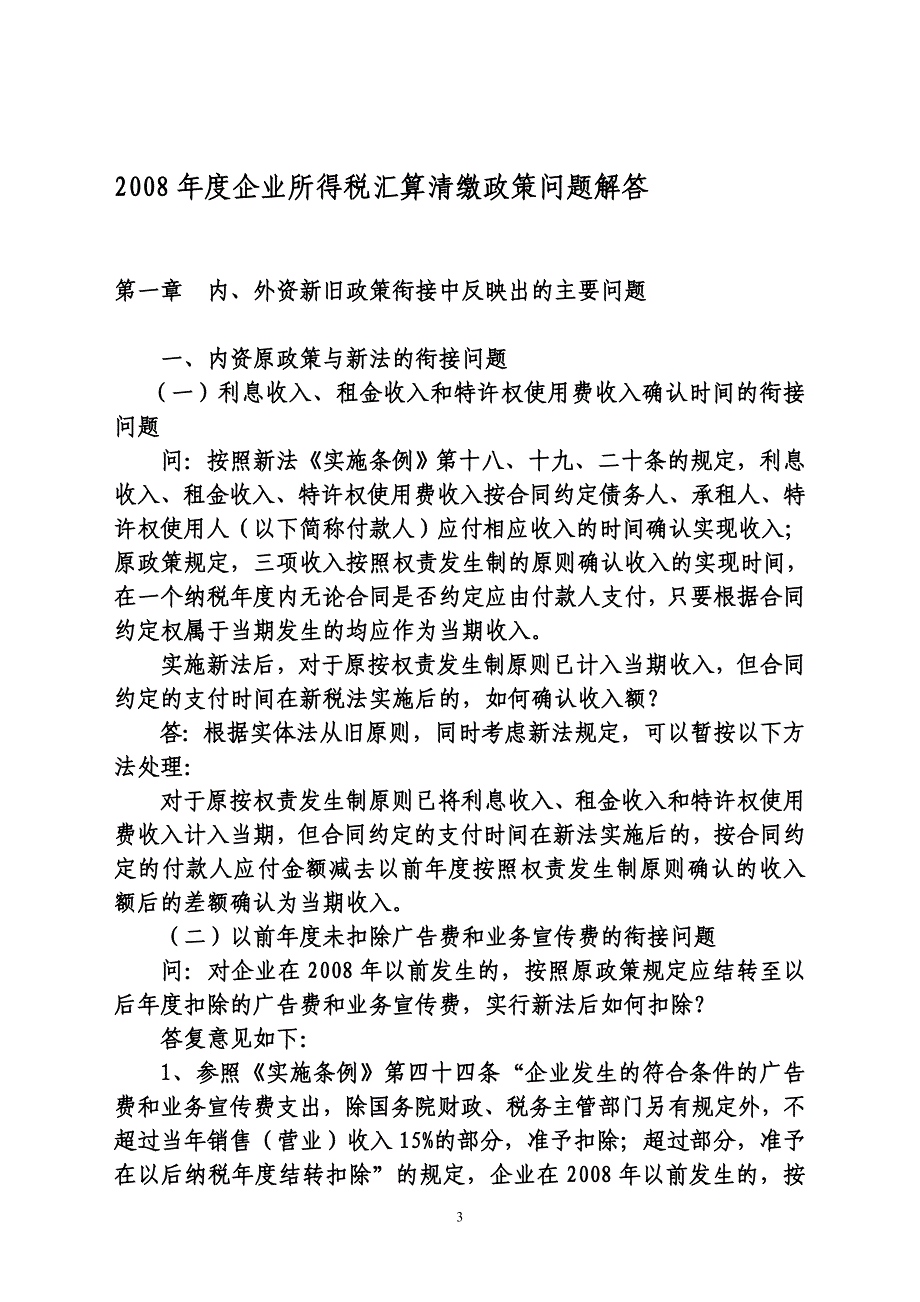 2008年度企业所得税汇算清缴辅导指南_第3页