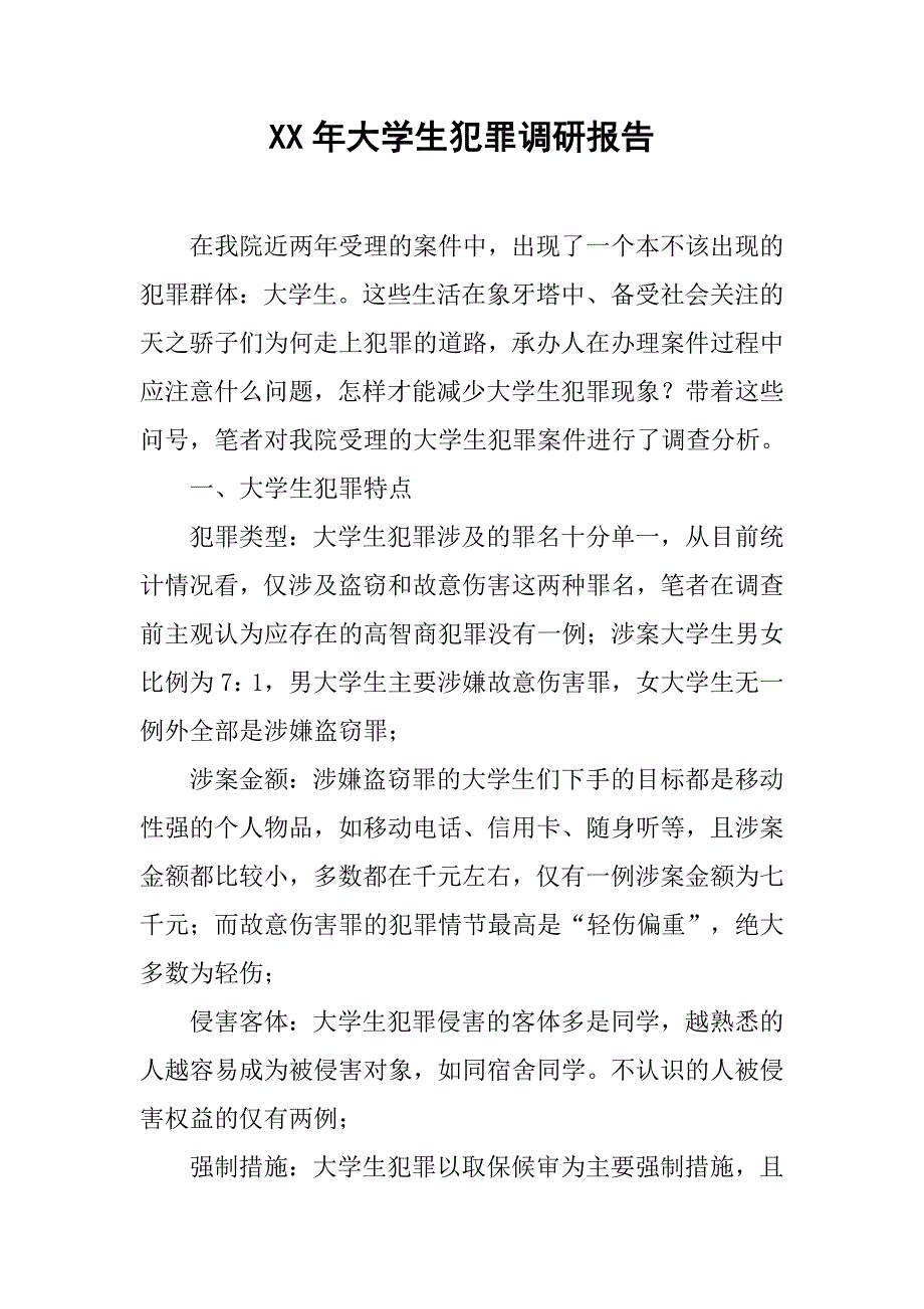 xx年大学生犯罪调研报告.doc_第1页