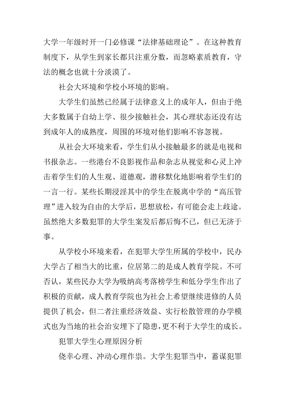 xx年大学生犯罪调研报告.doc_第3页