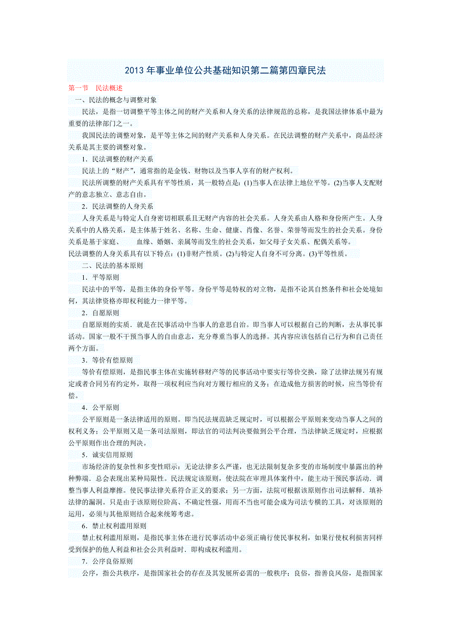 公共基础知识第二篇第四章民法_第1页