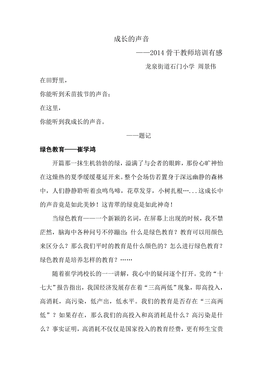 2014骨干培训感想 周景伟_第1页