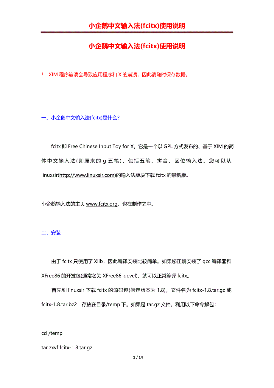 小企鹅中文输入法fcitx使用说明_第1页