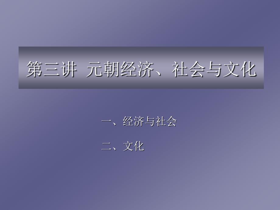 元朝的经济、社会与文化_第1页