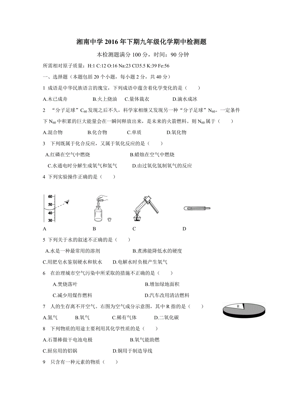 湖南省郴州市湘南中学2017届九年级上学期期中考试化学试题（附答案）$727244_第1页