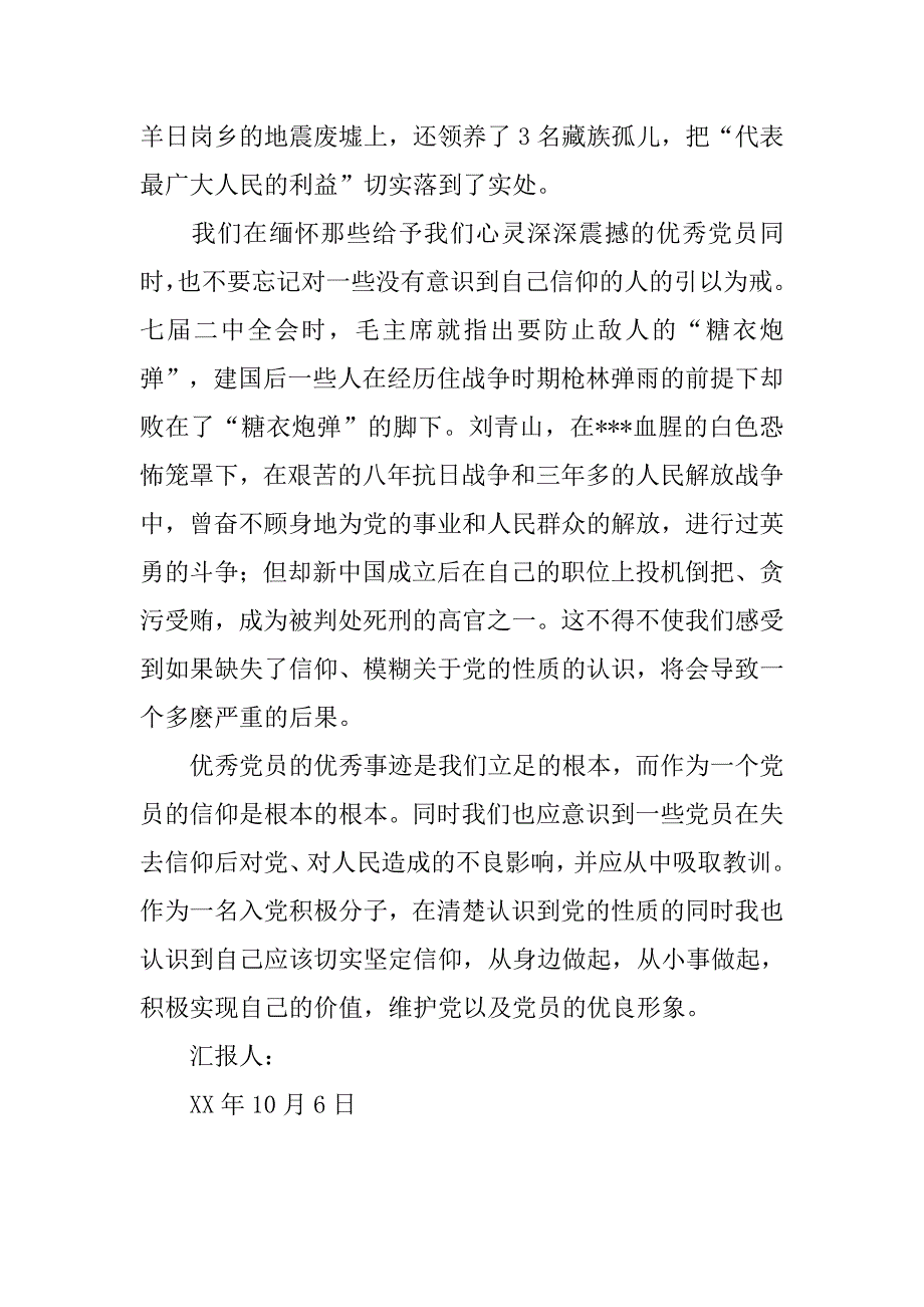 10月预备党员思想报告：心中的信仰.doc_第2页