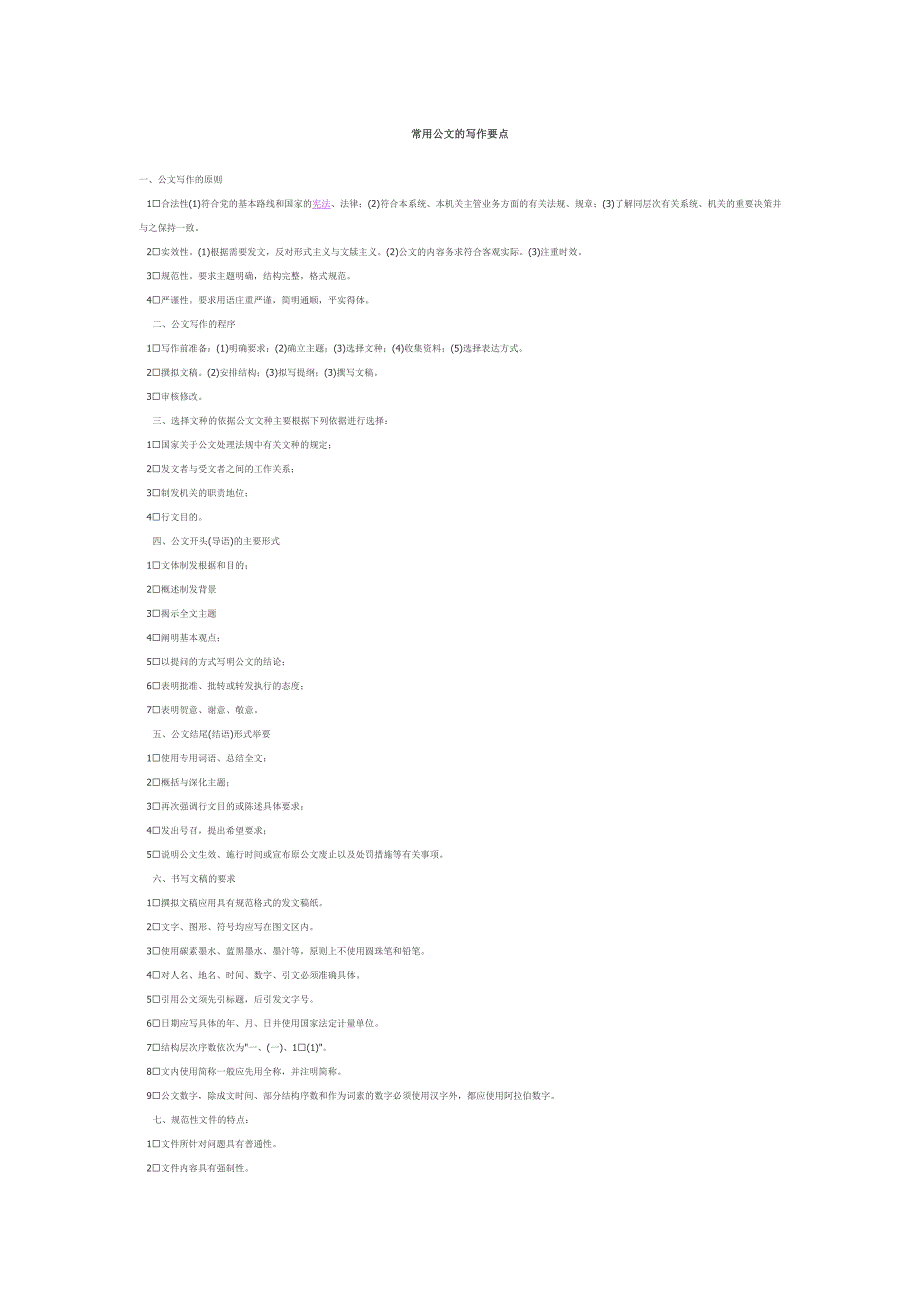 常用公文的写作要点_第1页