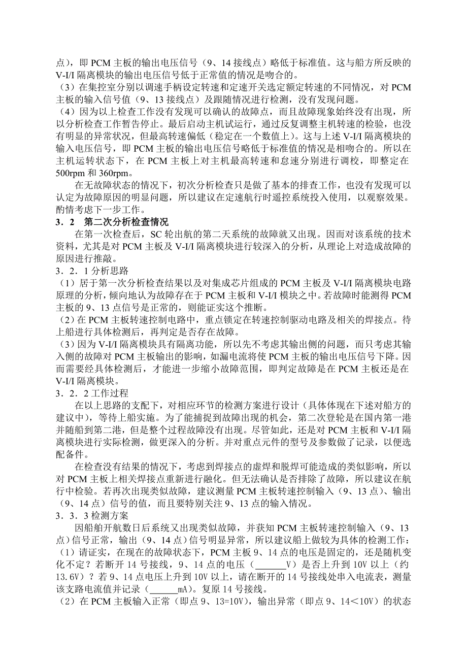 集成电路组成的主机遥控系统软故障诊断一例_第4页