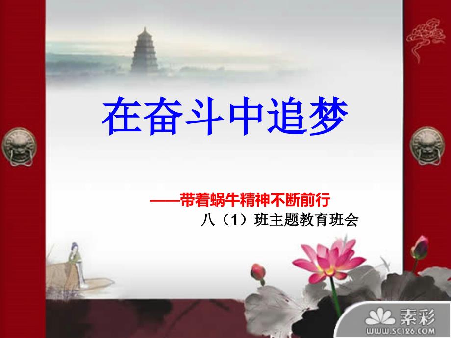 在奋斗中追梦_第1页