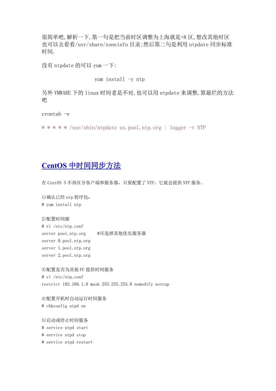 centos5时区、时间设置及ntp服务_第5页