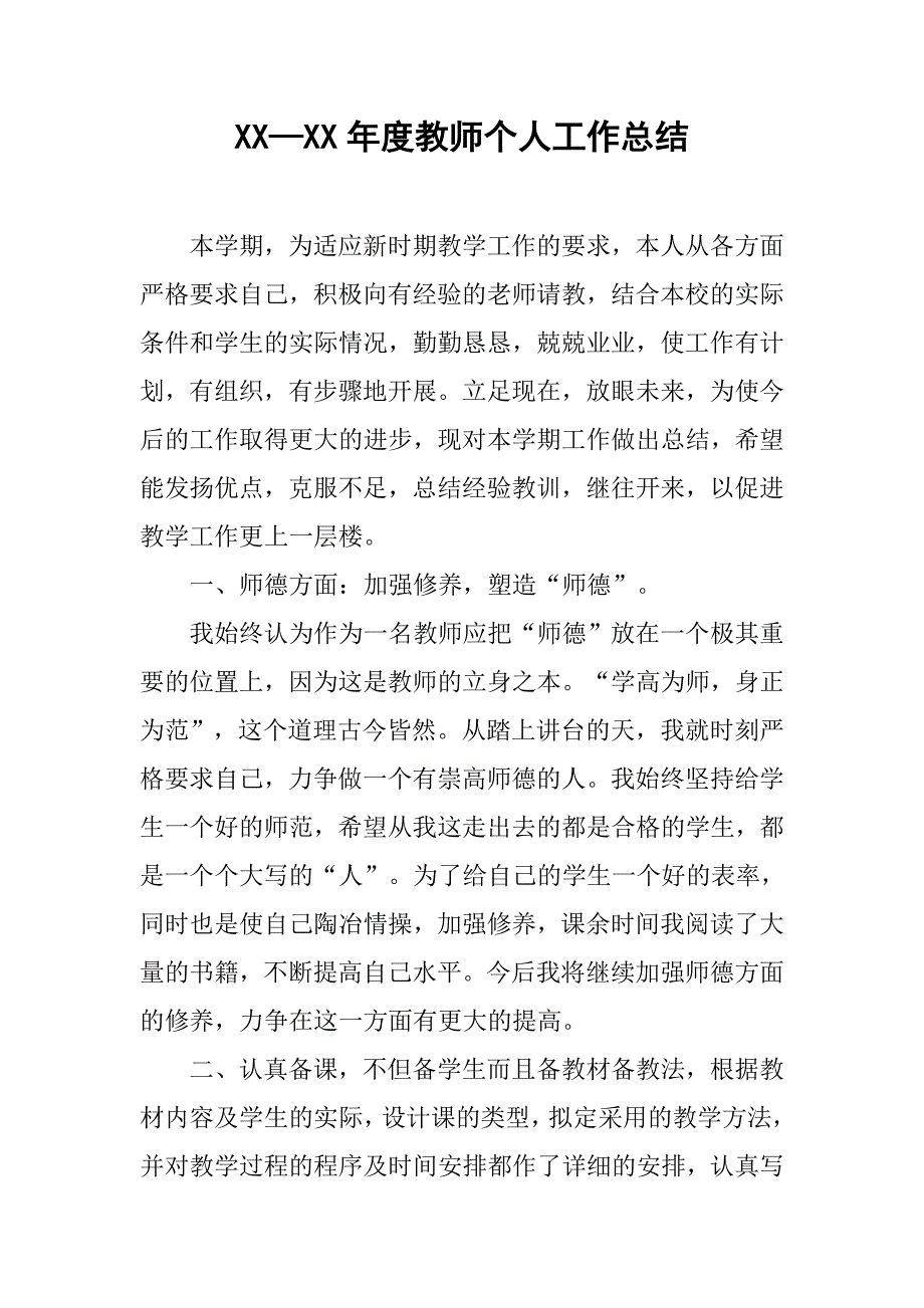 xx—xx年度教师个人工作总结.doc_第1页