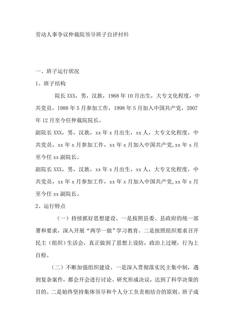 劳动人事争议仲裁院领导班子自评材料精选_第1页