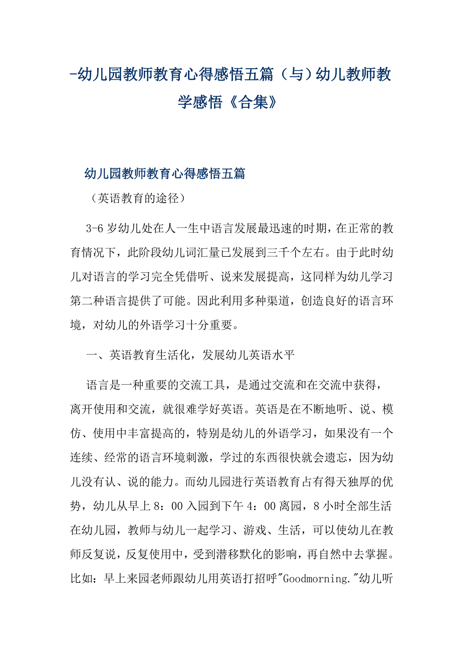 -幼儿园教师教育心得感悟五篇（与）幼儿教师教学感悟《合集》_第1页