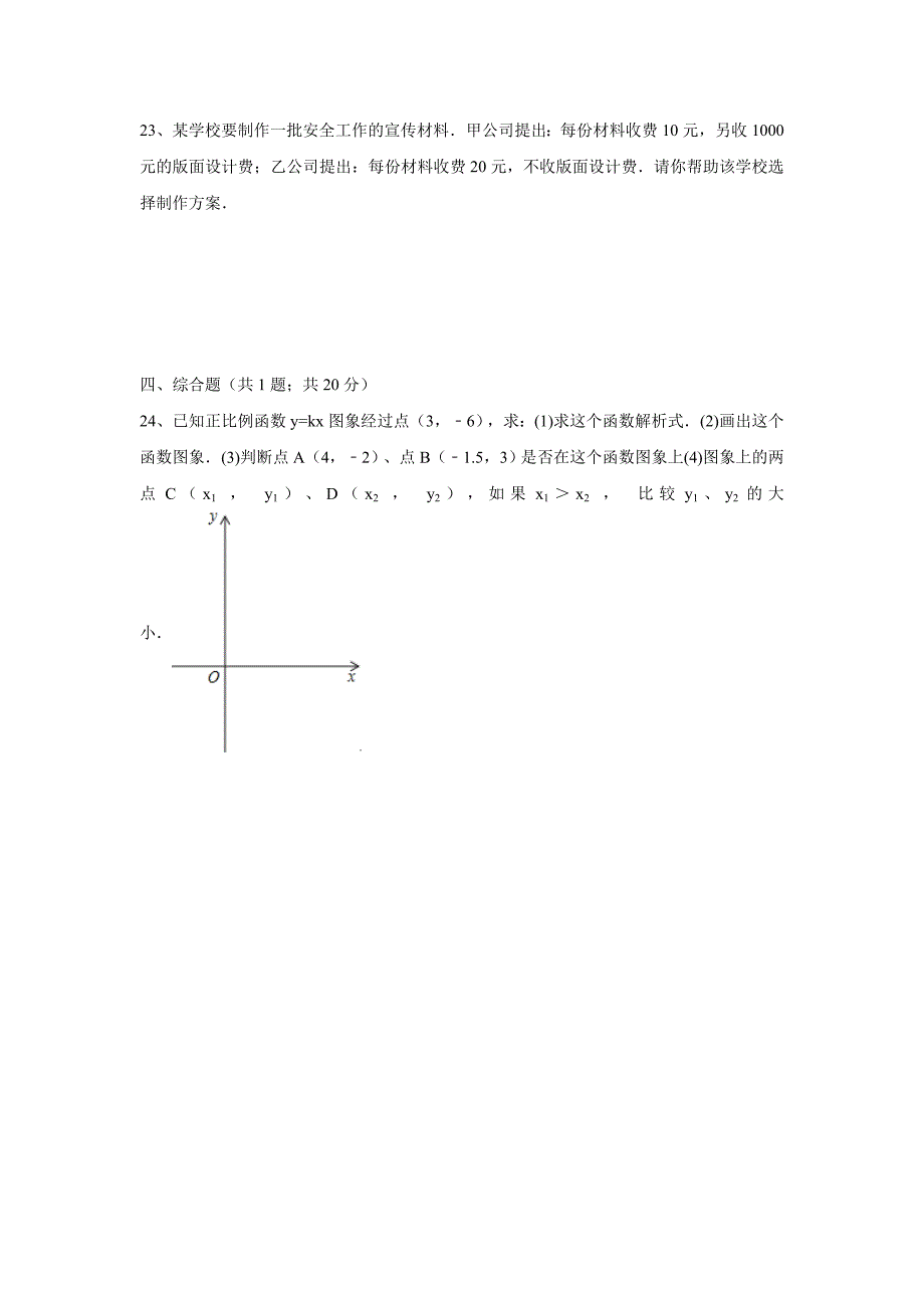 广东省河源市正德中学北师大版八年级数学上册第四章一次函数单元检测（附答案）$829764_第4页