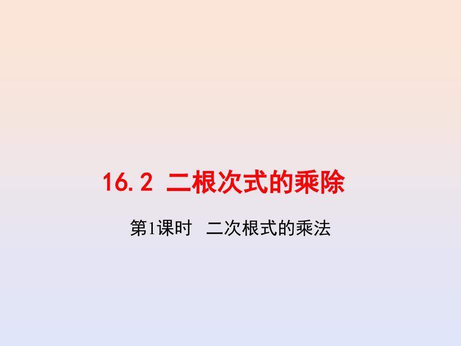 人教八下数学 《二次根式的乘法》精品课件2个_第1页