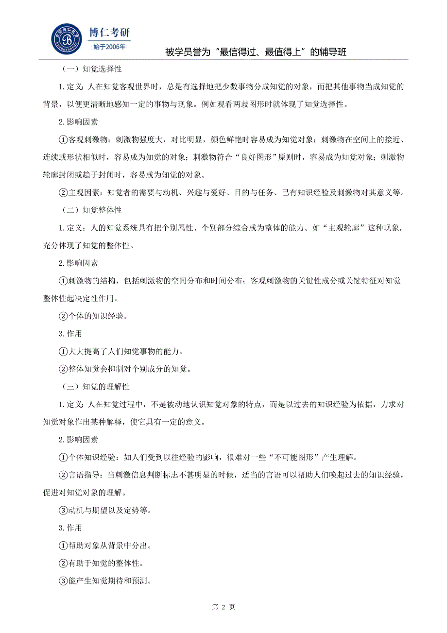 《普通心理学》第四章知觉干货_第2页