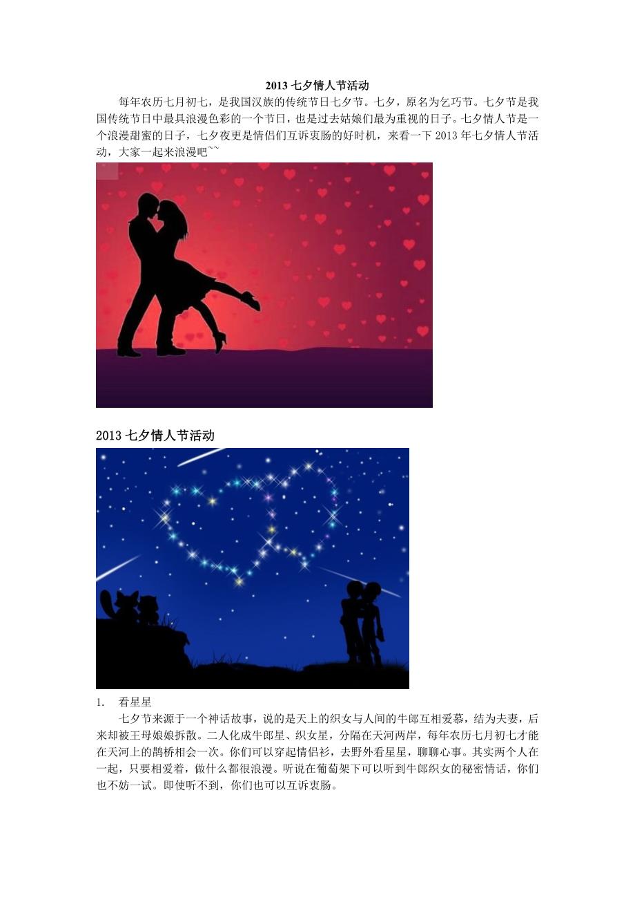 2013七夕情人节活动_第1页