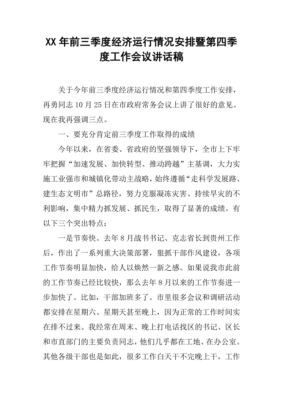 xx年前三季度经济运行情况安排暨第四季度工作会议讲话稿.doc_第1页