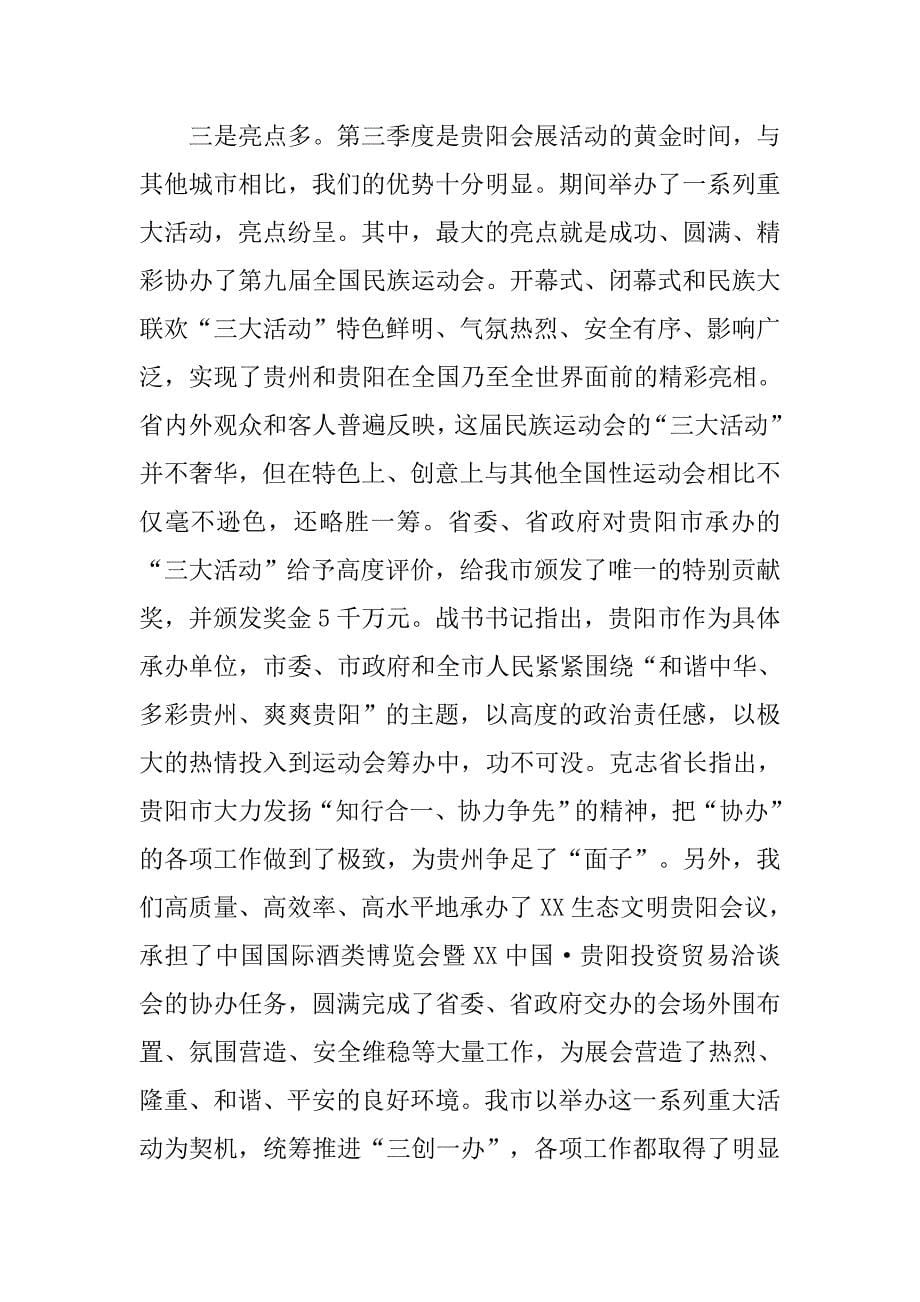 xx年前三季度经济运行情况安排暨第四季度工作会议讲话稿.doc_第5页