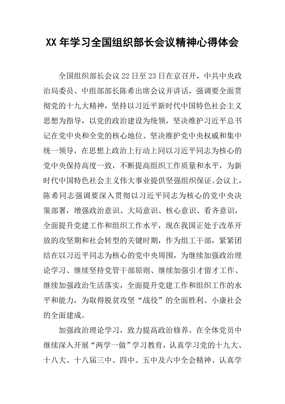 xx年学习全国组织部长会议精神心得体会.doc_第1页