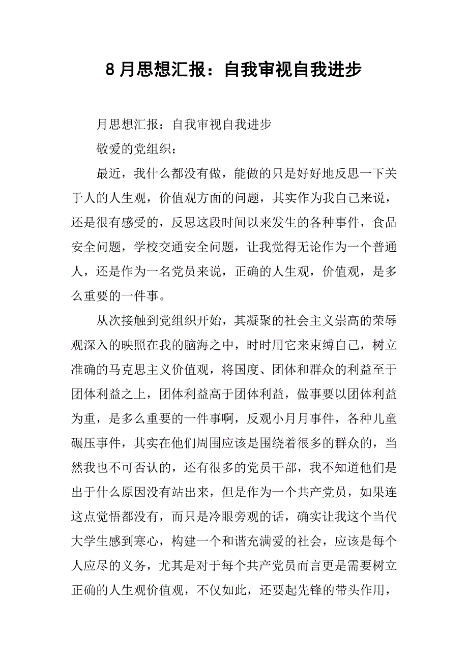 8月思想汇报：自我审视自我进步.doc_第1页