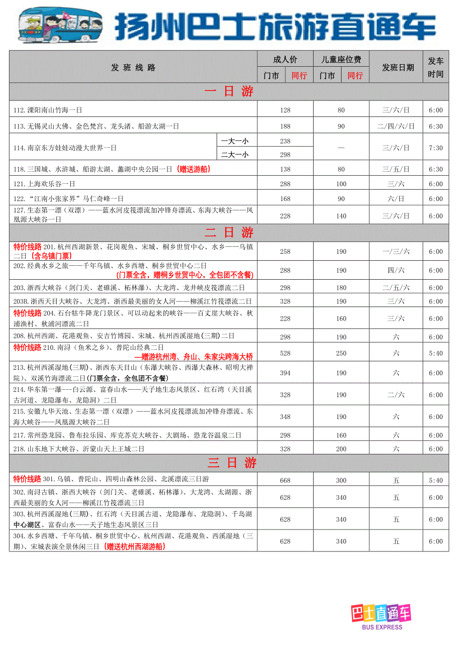 （前台）扬州巴士旅游直通车常规线路总表6月份第3期_第2页