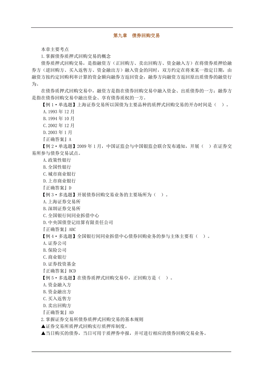 证券交易第九章债券回购交易_第1页